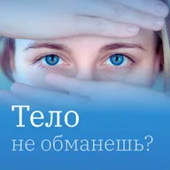 11. Про психологическую травму: Контроль и инфантильность - две крайности?