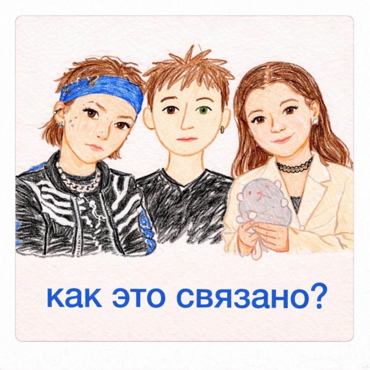 Как это связано?