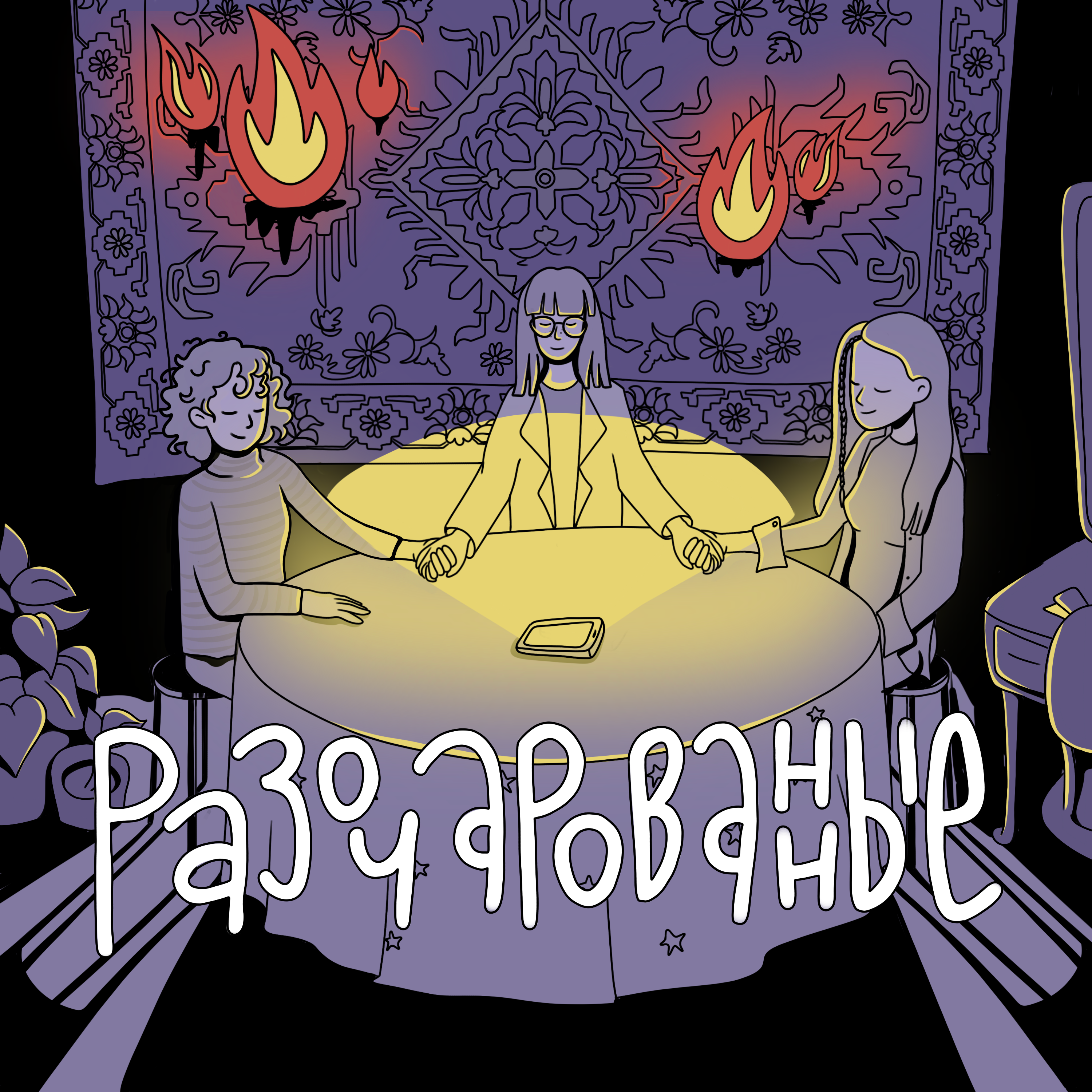 Смотрим через фем-оптику на карьеру, отношения и порноидустрию podcast