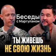 Почему ты чувствуешь ПУСТОТУ? | Все дело в твоей МИССИИ | Беседы с Маргуланом