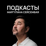 Окружение на миллион: Как среда влияет на успех? | Gemba podcast | Маргулан Сейсембай