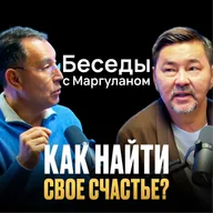 ЧЕСТНЫЙ РАЗГОВОР о СЧАСТЬЕ, ДЕНЬГАХ и СМЫСЛЕ ЖИЗНИ | Беседы с Маргуланом