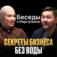7 ВОПРОСОВ для тех, кто хочет построить УСПЕШНЫЙ БИЗНЕС | Беседы с Маргуланом