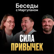 САМОРАЗВИТИЕ: тренд или необходимость? | О привычках и поиске себя | Беседы с Маргуланом