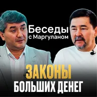 Как УПРАВЛЯТЬ своими ДЕНЬГАМИ: долги, кредиты, накопления | Беседы с Маргуланом