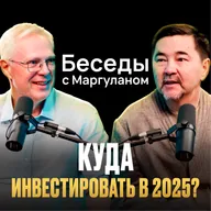 Как СПАСТИ ДЕНЬГИ в 2025: антихрупкие инвестиции в хаосе | Беседы с Маргуланом
