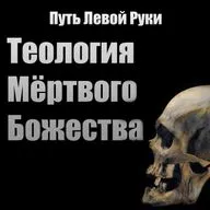 №9 Теология Мёртвого Божества