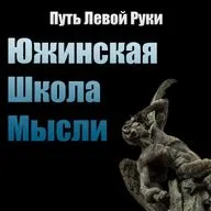 №7 Южинская метафизика