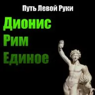 №6 Неоплатонизм, Дионис и Рим