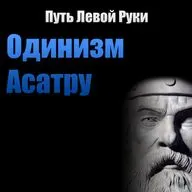 №4 Одинизм и Асатру
