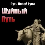 №5 Шуйный Путь Родноверия
