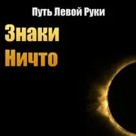 №8 Знаки Ничто
