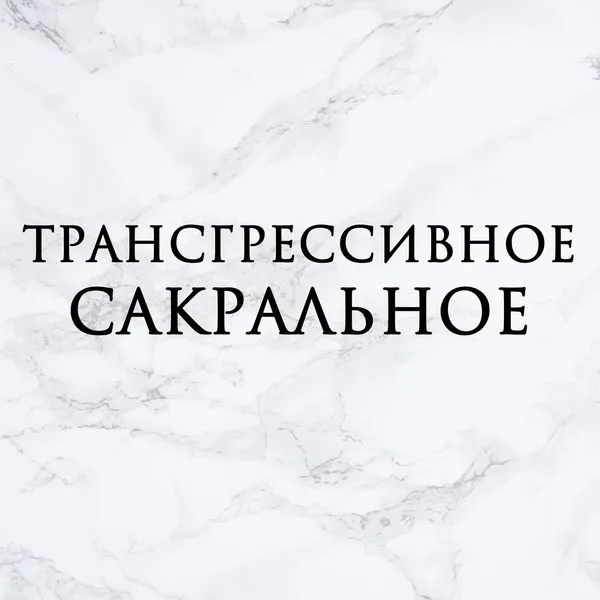 Трансгрессивное Сакральное