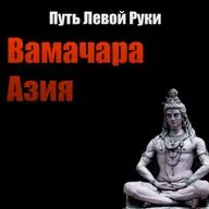 №3 Вамачара и Азия