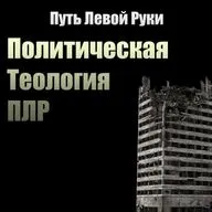 №11 Политическая теология ПЛР