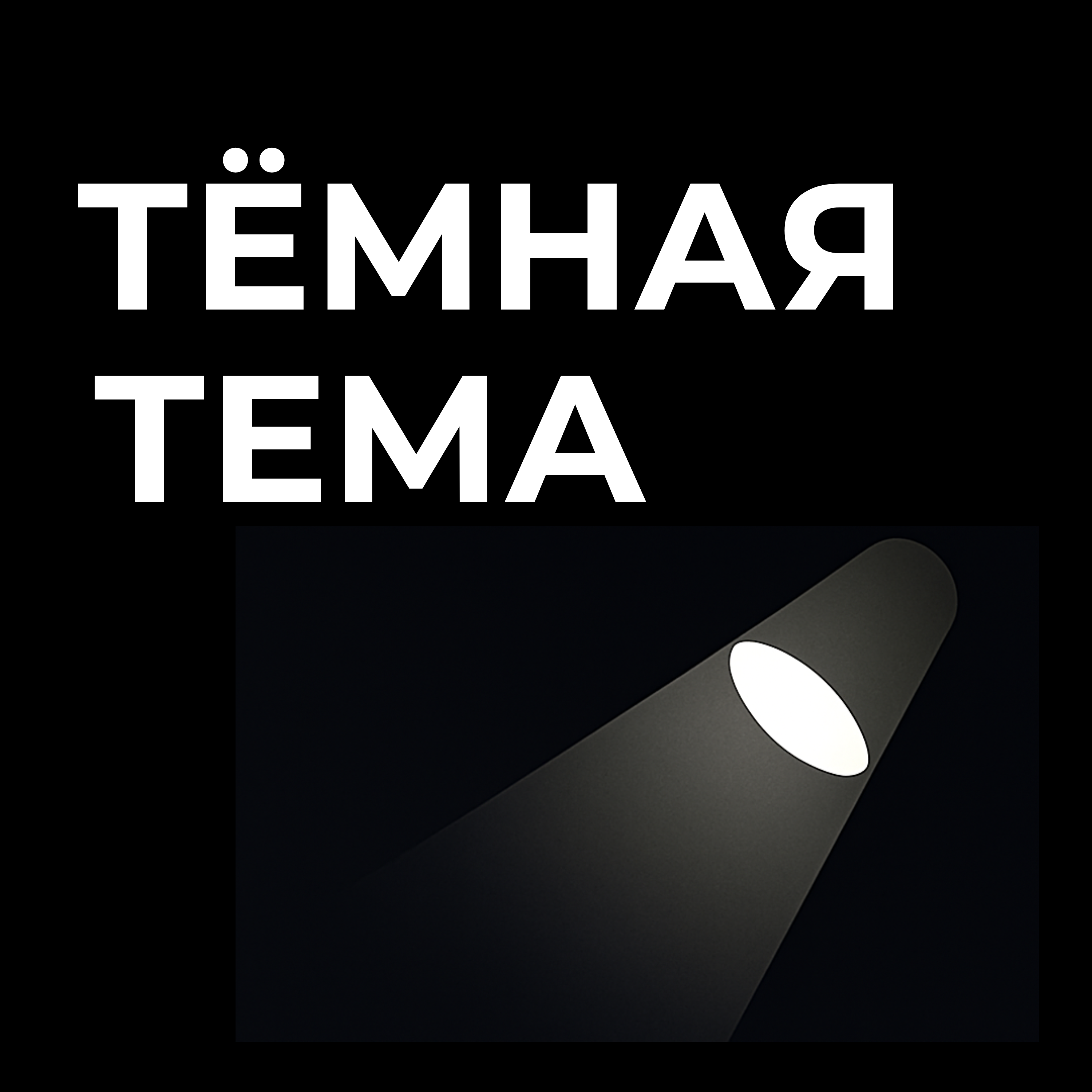 Темная тема