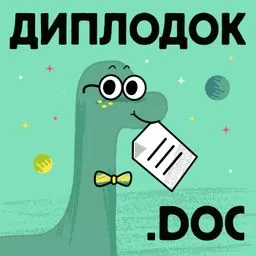 Диплодок.doc
