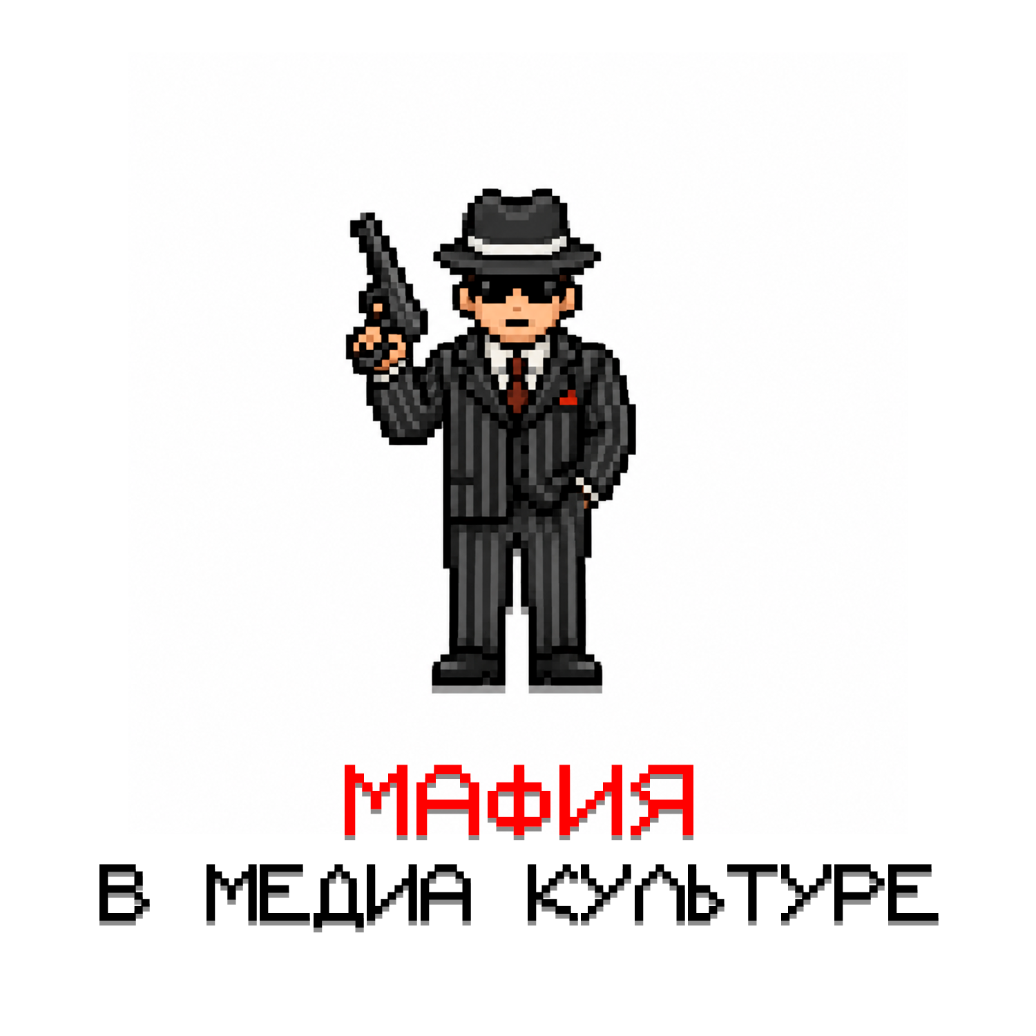 Мафия: путь от Сицилии до медиа произведений podcast