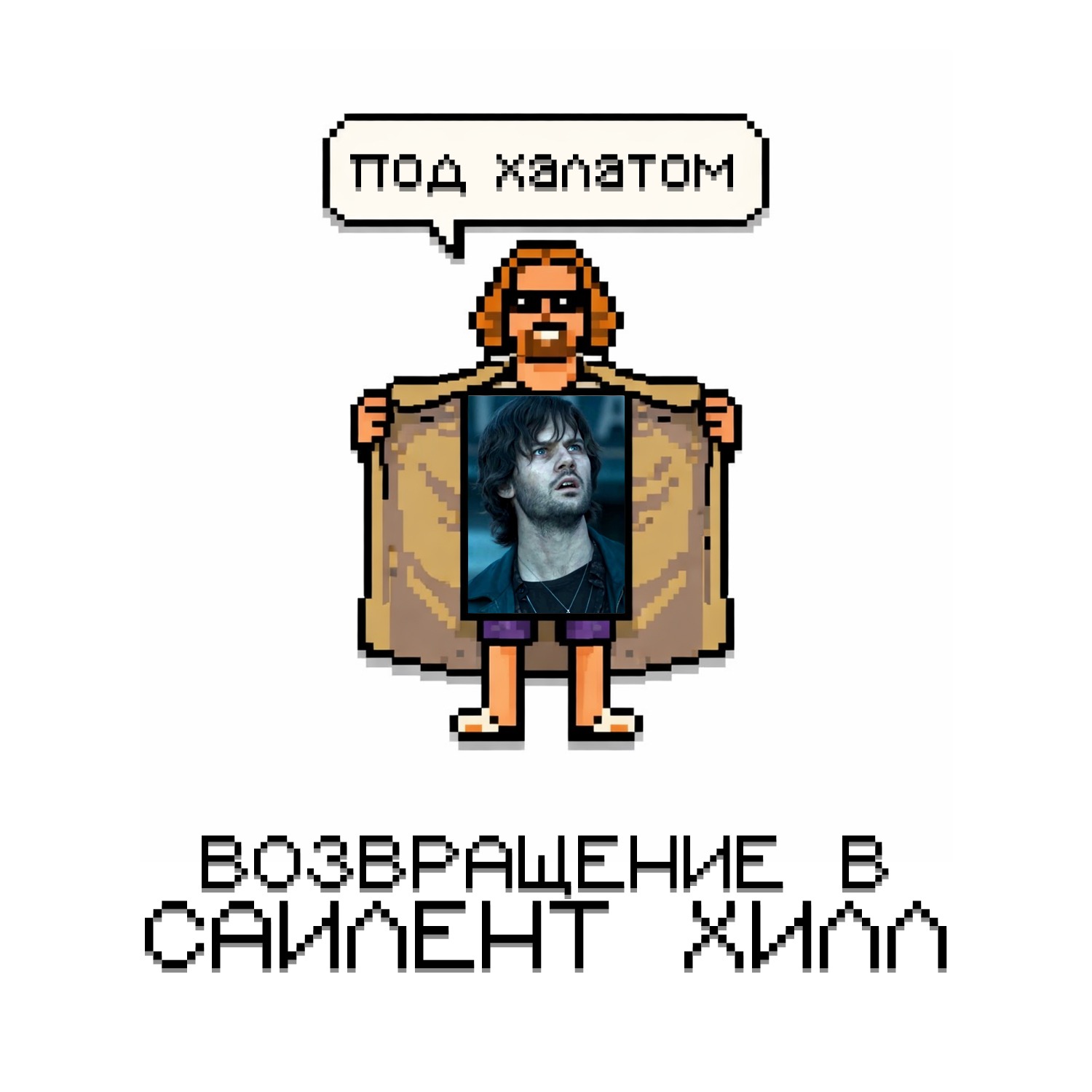 ПОД ХАЛАТОМ: Возвращение в Сайлент Хилл episode artwork