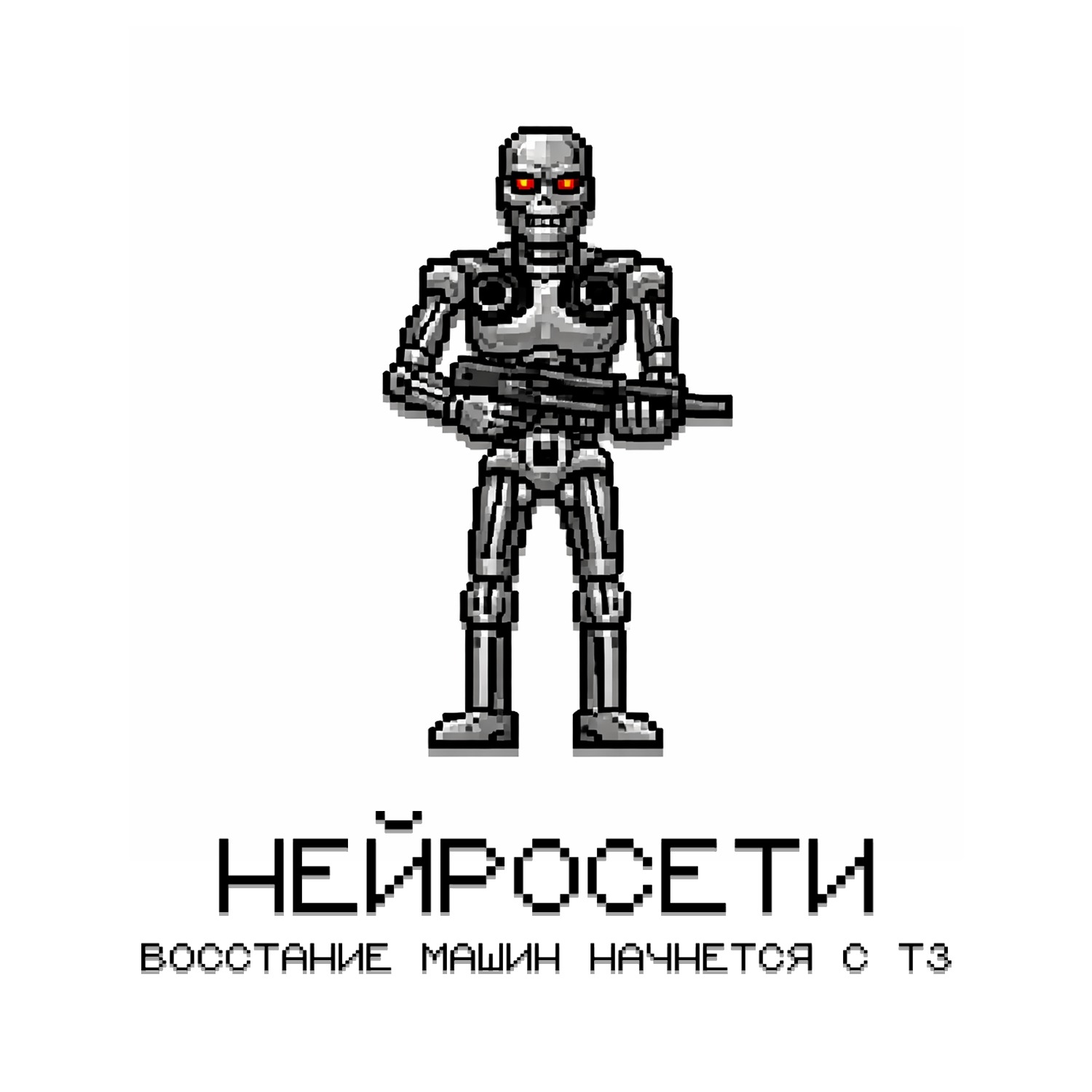 Нейросети: восстание машин начнётся с ТЗ