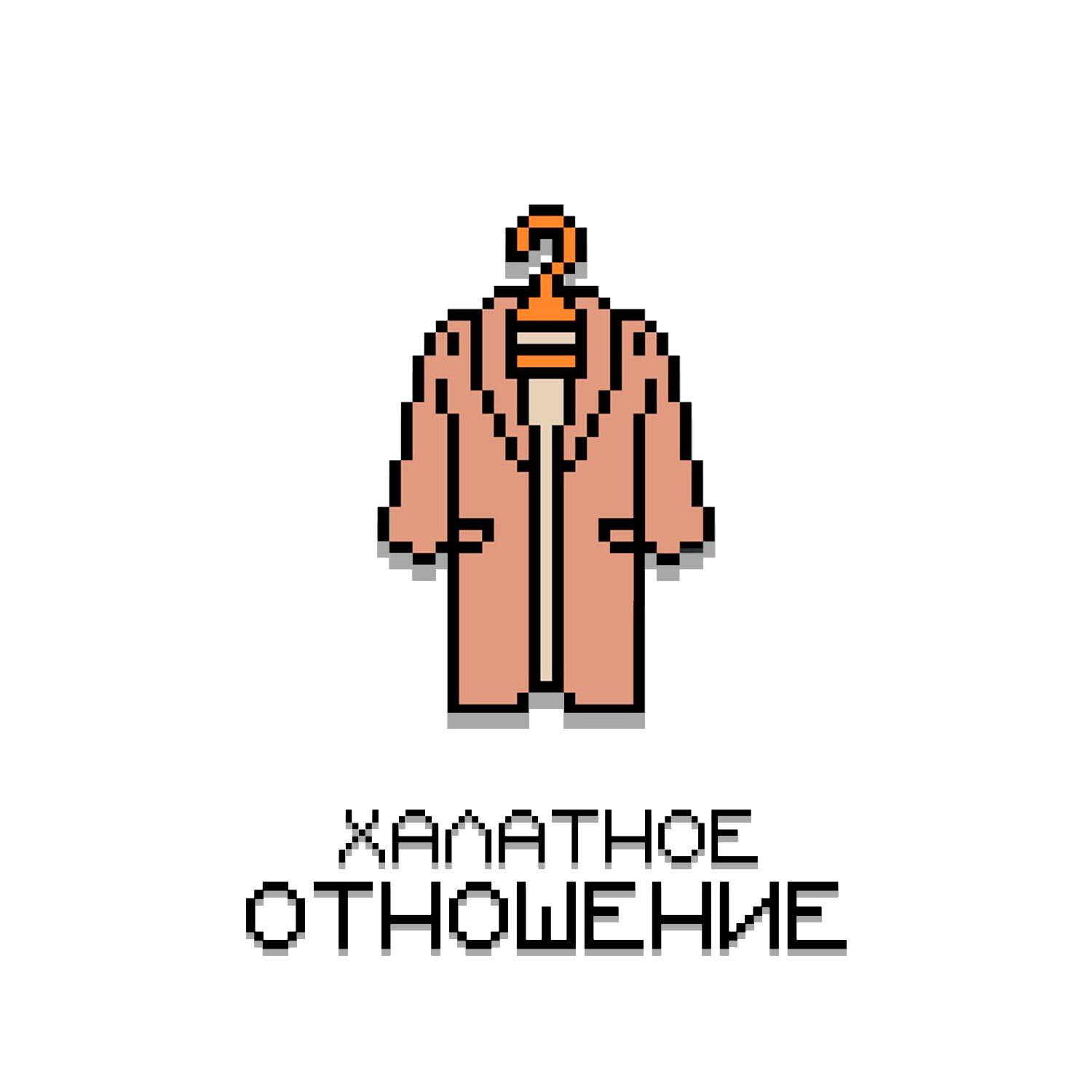 халатное отношение