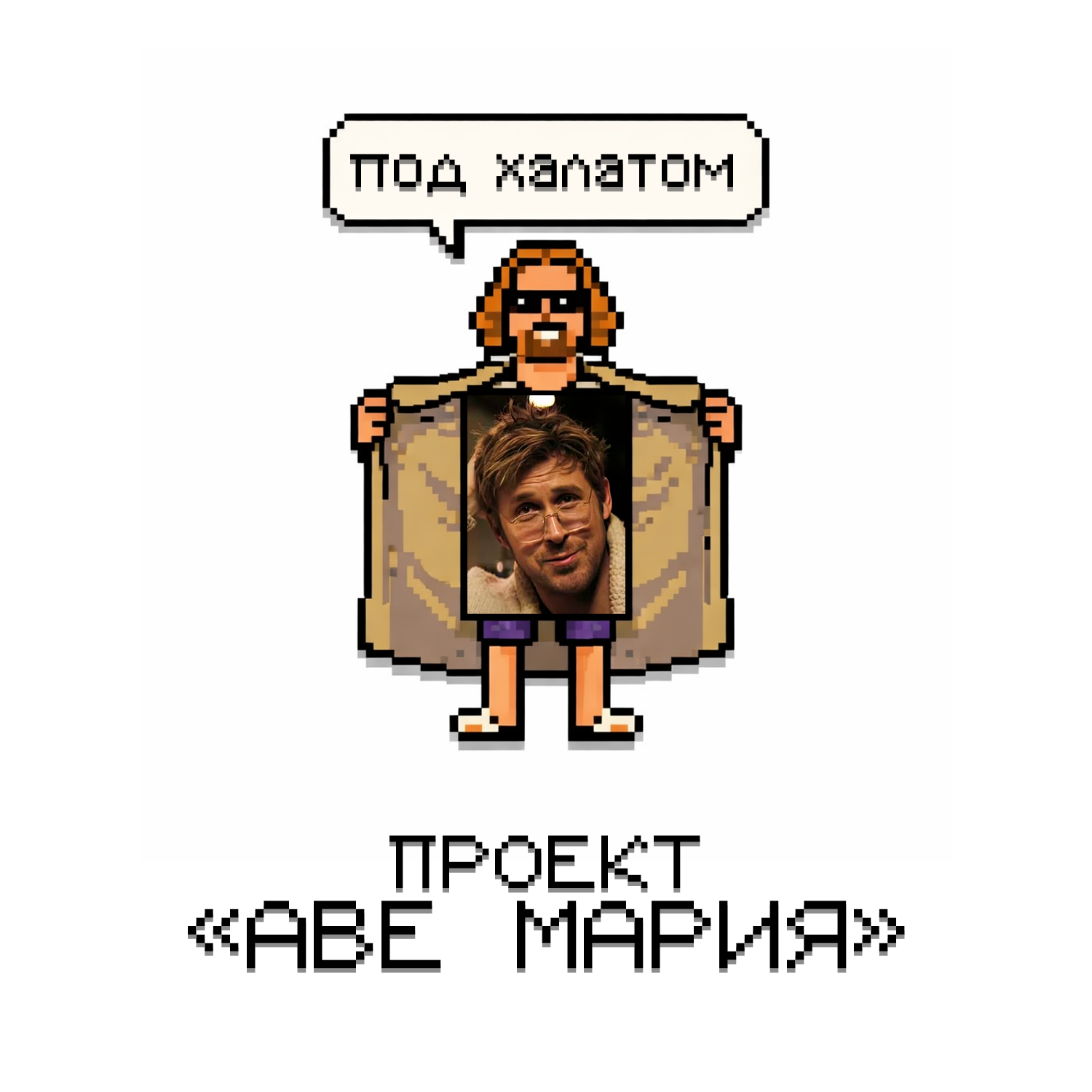 ПОД ХАЛАТОМ: Проект "Аве Мария" podcast