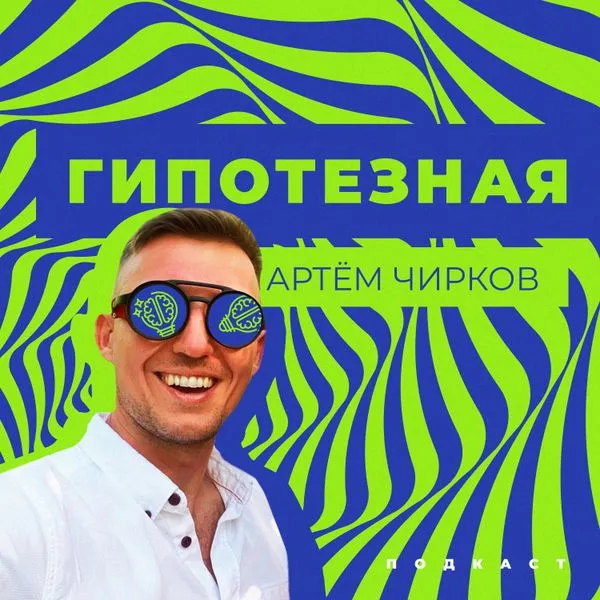 Гипотезная Артёма Чиркова. Про деньги и опыт
