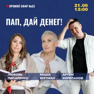 Пап, дай денег!