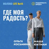 Где моя радость?