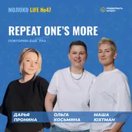 Repeat one’s more/ Все повторяется