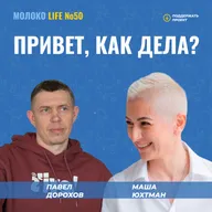 Привет, как дела?