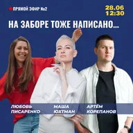 На заборе тоже написано…