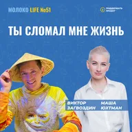 Ты сломал мне жизнь