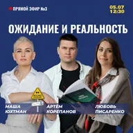 Ожидание и реальность