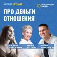 Про деньги (зачеркнуть) отношения