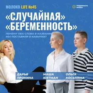 «Случайная» «беременность»: почему оба слова в названии мы поставили в кавычки?