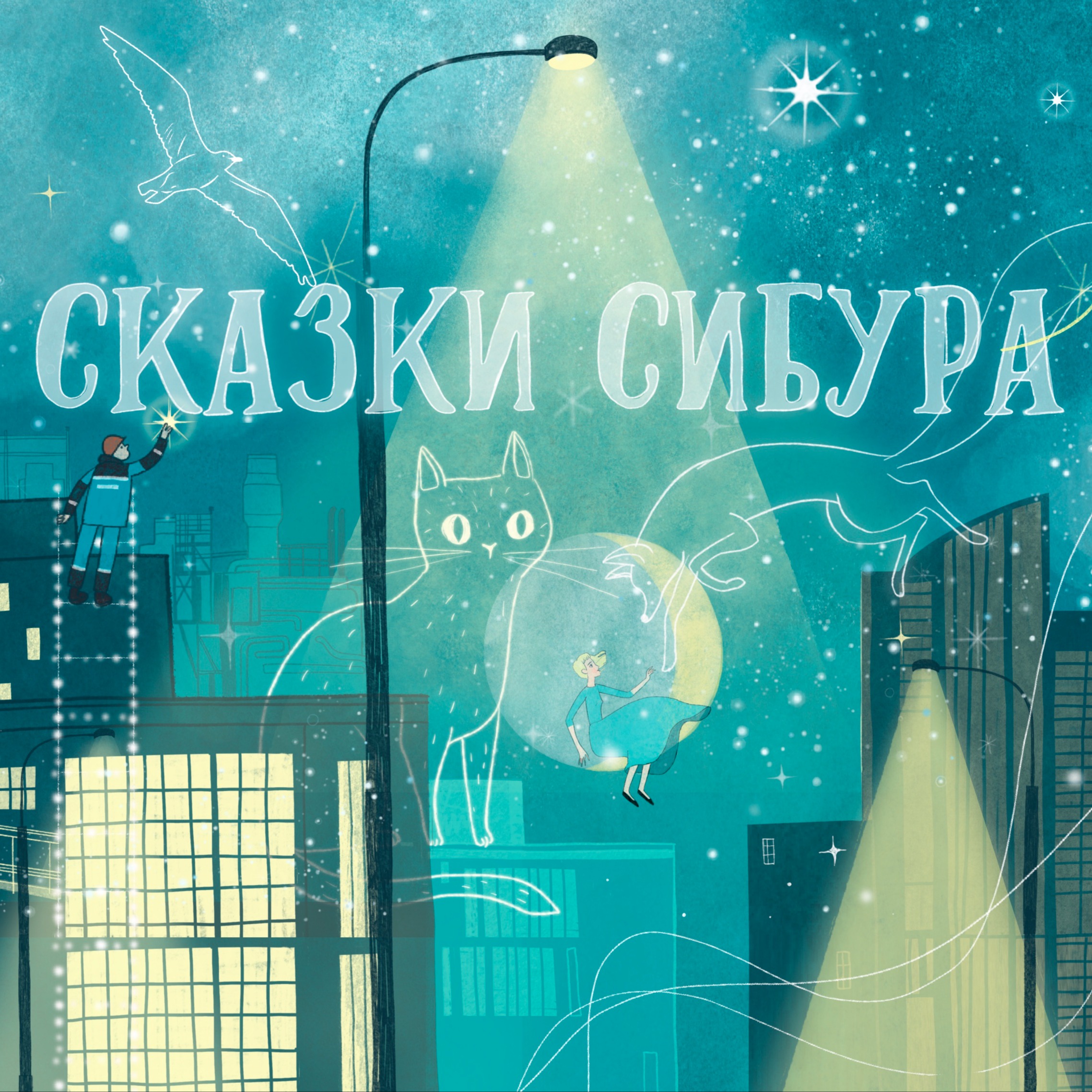 Сказка 8. Символы партнёрства episode artwork