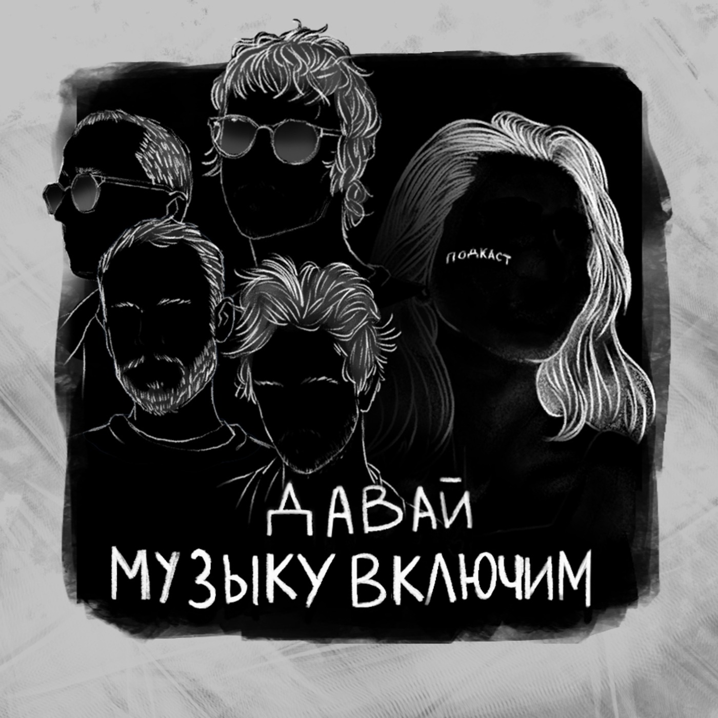 #49 | гость: группа Сироткин episode artwork