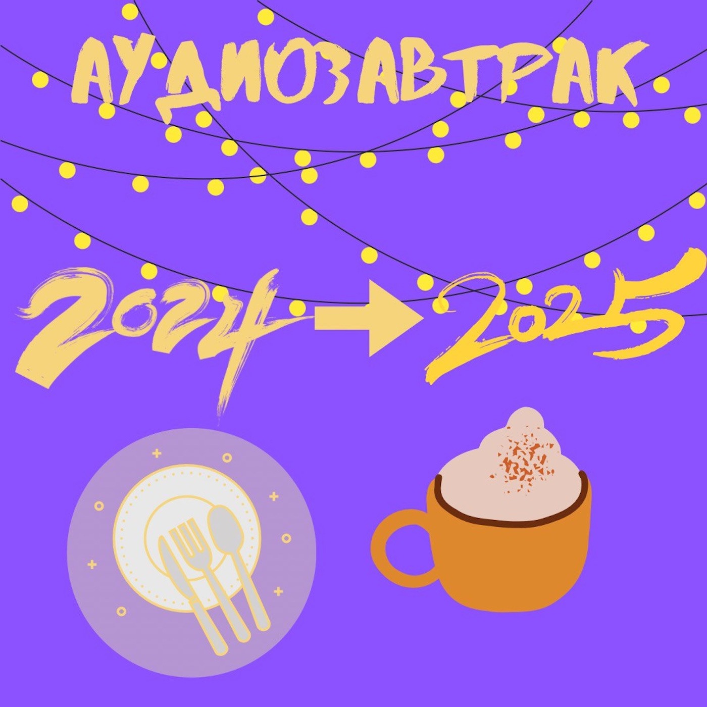 Прощаемся с 2024: двойное полыхание и лучшие вырезанные вещи