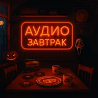 Саундтреки из фильмов ужасов. Гость - Саша из Жизнь страшнее