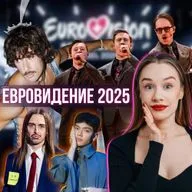 ВСЁ ХУЖЕ И ХУЖЕ? ЕВРОВИДЕНИЕ 2025: 37 УЧАСТНИКОВ - ОБЗОР ПО ФАКТАМ