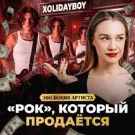 XOLIDAYBOY: ПРОДЮСЕРСКИЙ ПРОЕКТ ИЛИ НАСТОЯЩИЙ РОКЕР?