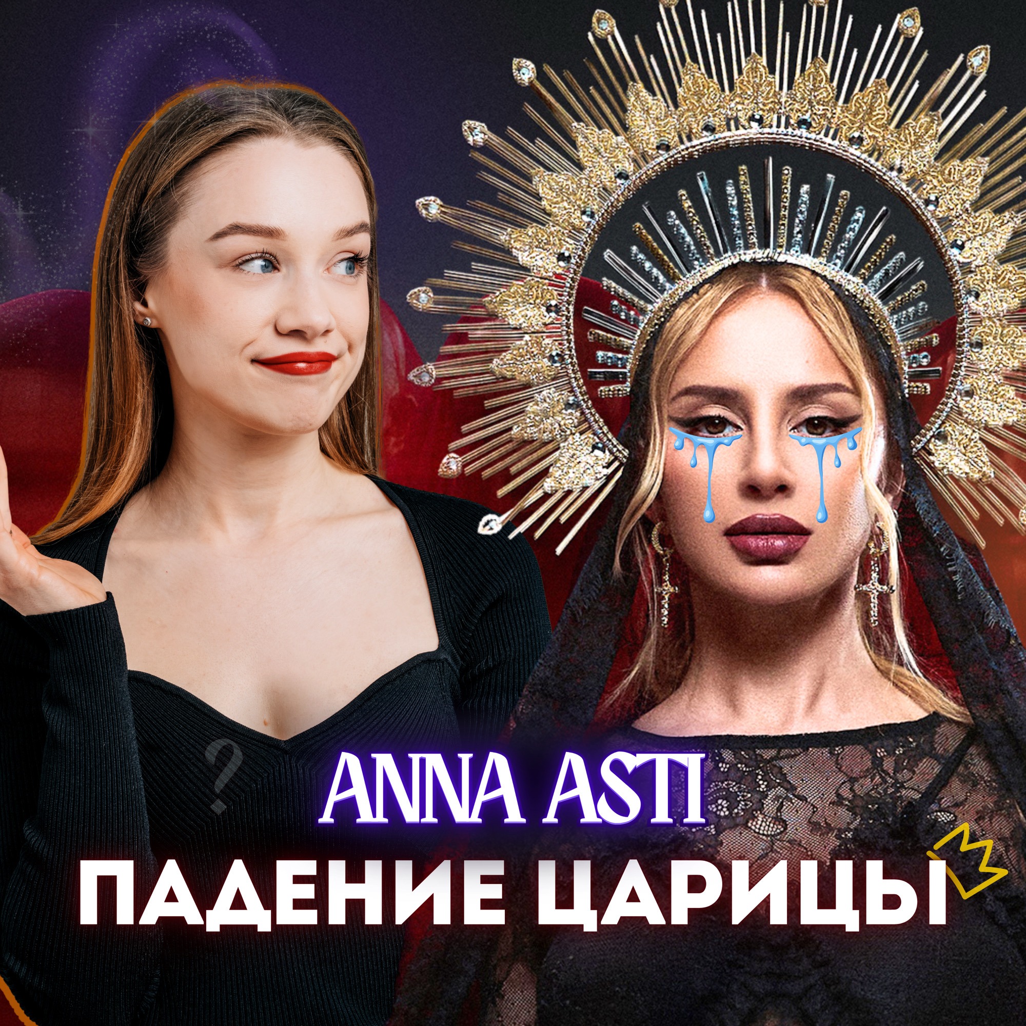 РАЗОБЛАЧЕНИЕ АННЫ АСТИ: ПРОВАЛ АЛЬБОМА, РАЗВОД И КОНЕЦ КАРЬЕРЫ ? episode artwork