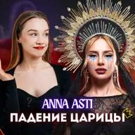 РАЗОБЛАЧЕНИЕ АННЫ АСТИ: ПРОВАЛ АЛЬБОМА, РАЗВОД И КОНЕЦ КАРЬЕРЫ ?