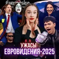 РАЗОБЛАЧЕНИЕ ЕВРОВИДЕНИЯ-2025: САМЫЙ НЕСПРАВЕДЛИВЫЙ КОНКУРС?