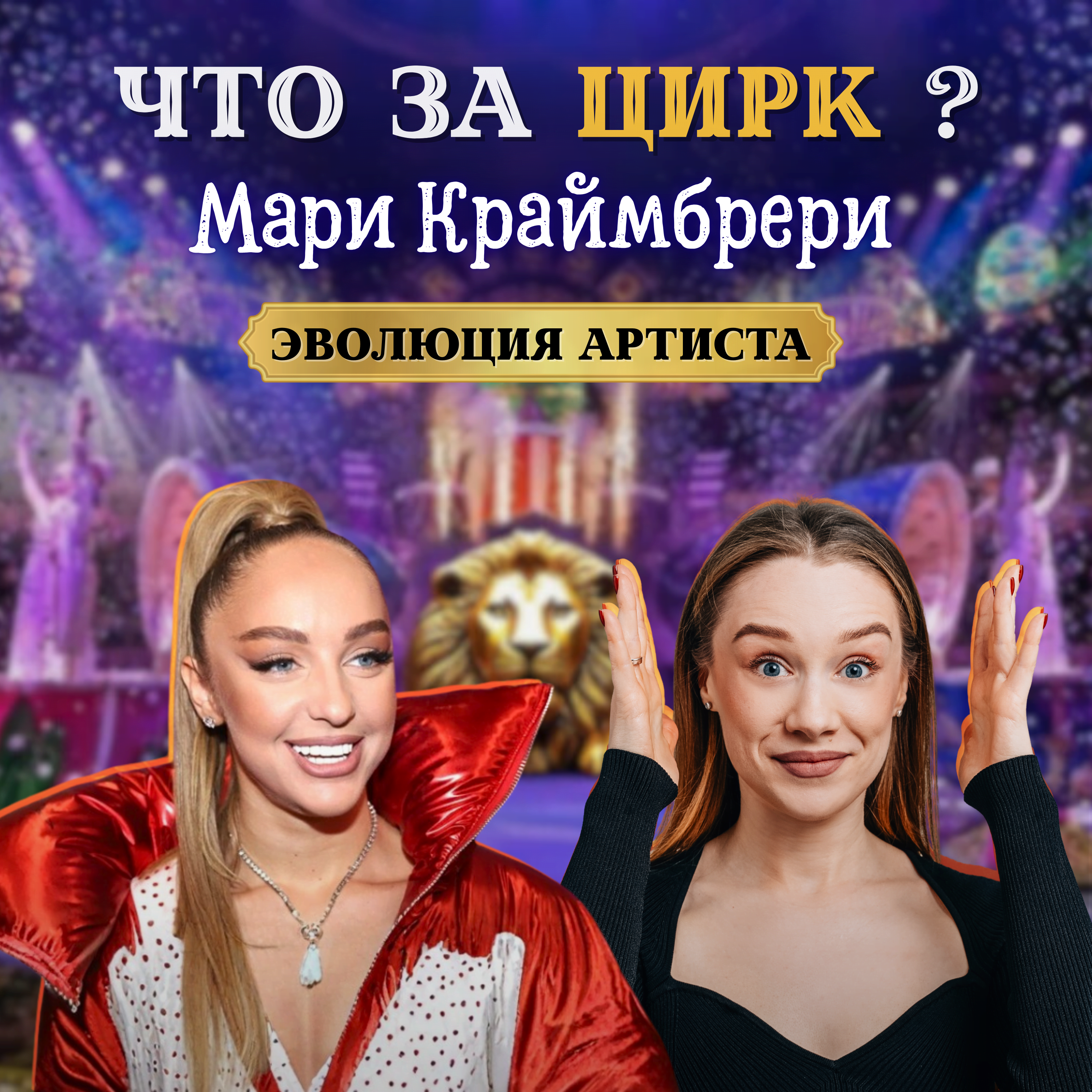 ЧТО С НЕЙ СДЕЛАЛ ШОУБИЗ? МАРИ КРАЙМБРЕРИ И ЕЁ ЗАКУЛИСЬЕ episode artwork