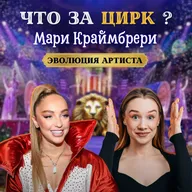 ЧТО С НЕЙ СДЕЛАЛ ШОУБИЗ? МАРИ КРАЙМБРЕРИ И ЕЁ ЗАКУЛИСЬЕ