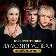 ВАНЯ ДМИТРИЕНКО: ОБРАТНАЯ СТОРОНА УСПЕХА