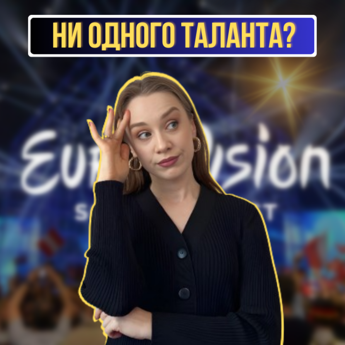 БЕЗДАРНОСТЬ И СТЫД? УЧАСТНИКИ ЕВРОВИДЕНИЯ 2024 episode artwork