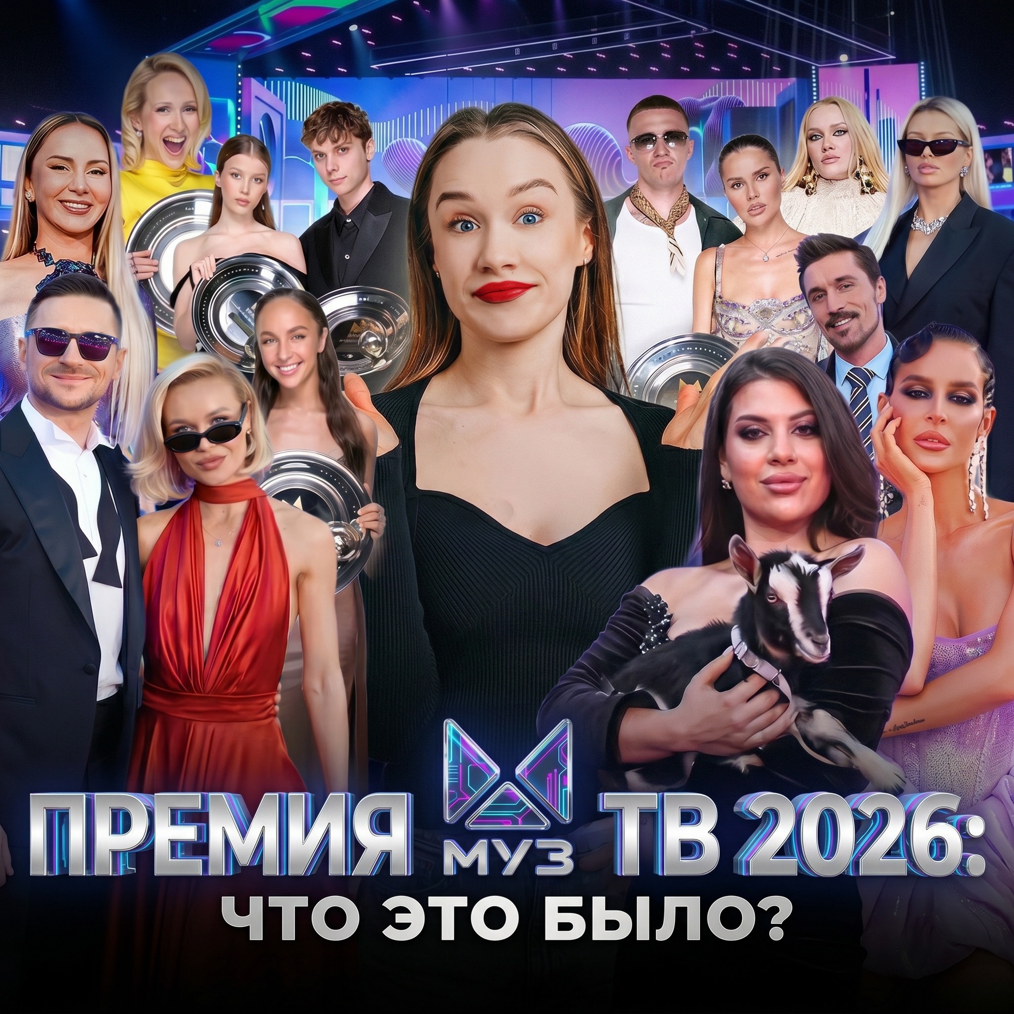 ПРЕМИЯ МУЗ ТВ 2026: СКАНДАЛЫ, ОШИБКИ И СЛИТЫЕ РЕЗУЛЬТАТЫ?